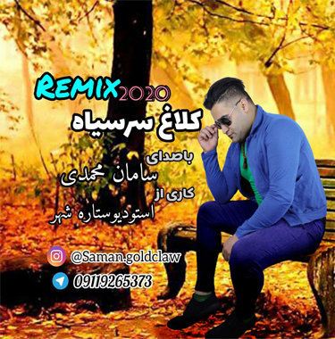 سامان محمدی کلاغ سرسیاه